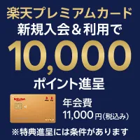 GFRewards 楽天プレミアムカード(新規カード発行)
