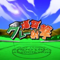 LOTゲーム クレー射撃