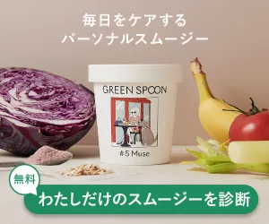 パーソナルスムージー GREEN SPOON