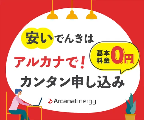 電力単価の安さ アルカナエナジー