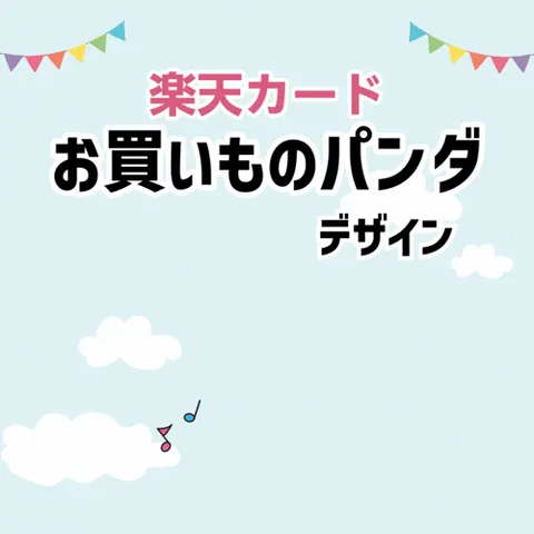 楽天カード（お買い物パンダデザイン）