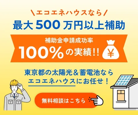 太陽光・蓄電池の専門窓口 エコエネハウス