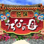 琉球うちなーの母 (396円コース)