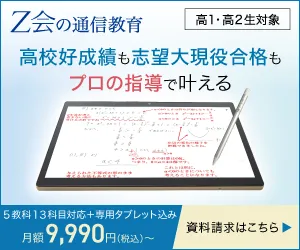 Z会:高校生対象コース