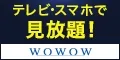 WOWOW 新規有料会員登録