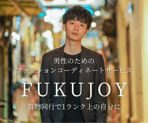 買い物同行で1ランク上の自分に ファッションコーディネートサービスFUKUJOY