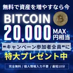 スキマ時間で暗号化資産GET 無料
