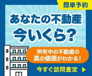 持ち家売却 訪問査定完了