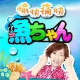 愉快痛快 魚ちゃん (500円コース)