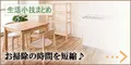 生活小技まとめ 5500円コース