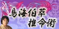 鳥海伯萃推命術