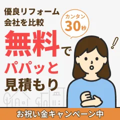 リフォームの無料一括見積もり リショップナビ