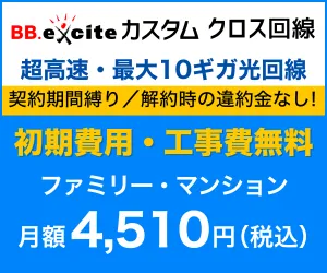 フレッツ光の10ギガ光回線が安い BB.excite光回線 クロス10ギガ
