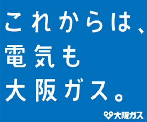 大阪ガスの電気引越しプラン申込サービス 大阪ガスの電気