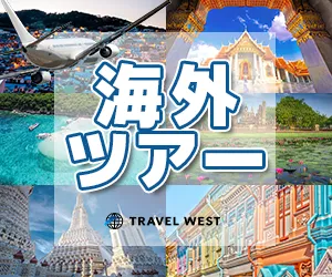 おトクに海外ツアー トラベルウエスト