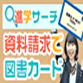 GFRewards 進学応援キャンペーン 新規資料請求プログラム(新規資料請求)