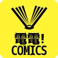 電電 comics 550円コース