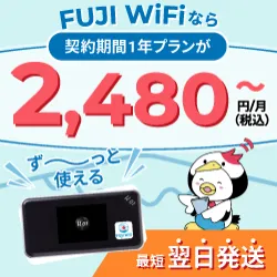 海外利用が可能なモバイルWi-Fiルーターレンタルサービス FUJI WiFi （1日10GB）