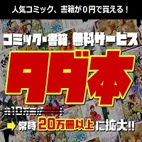 タダ本