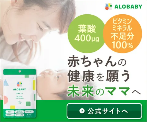アロベビー 葉酸サプリ