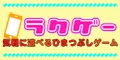 ラクゲー 1100円コース