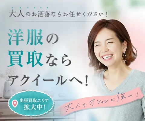 ブランド洋服買取の専門店 アクイール