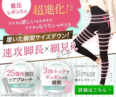 着圧レギンスの進化版 脚をグッと引き締め細く長く魅せる slimuse