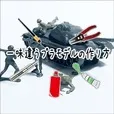 一味違うプラモデルの作り方(5500円コース)(au)