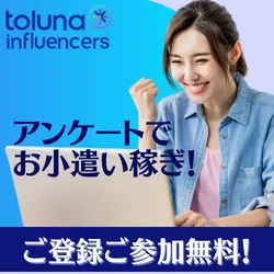 フランスの企業が提供する、オンラインコミュニティー・アンケートサイト Toluna