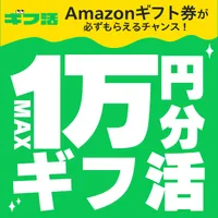 ギフ活