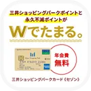 三井ショッピングパークカード セゾン (新規カード発行後、入会月の翌月末までに3000円(税込)の利用)