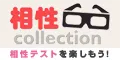 相性Collection(330円コース)