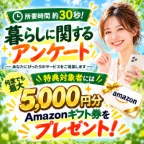 暮らしに関するアンケート(新規LINE友だち追加後のアンケート回答完了)