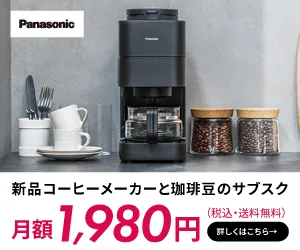 コーヒーメーカーとコーヒー豆の定期サービス パナソニック公式