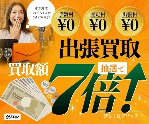 テレビCMで話題 出張買取なら ウリエル へおまかせ 出張買取ウリエル