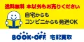 BOOK・OFF Online 宅配買取プロモーション