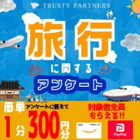SmaAD 旅行に関するアンケート（アンケート回答完了）