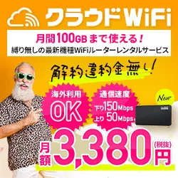 クラウドWi-Fi