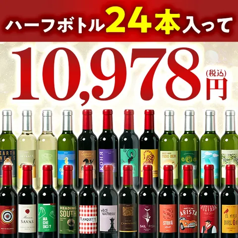 世界11ヵ国 ハーフボトル赤白24本セット