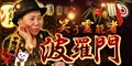 笑う霊能者 波羅門