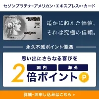 セゾンプラチナ・アメリカン・エキスプレスカード