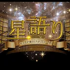 マドモアゼル愛 星語り (396円コース)