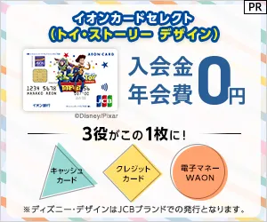 イオンカードセレクト（トイ・ストーリー デザイン） 発行