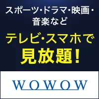 Zucks WOWOW(有料会員登録完了)