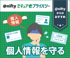 @niftyセキュア・プライバシー