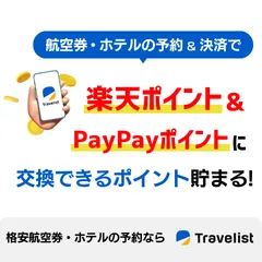 トラベリスト(国内航空券)