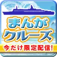 まんがクルーズ (550円コース)
