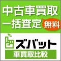 ズバット 車買取比較