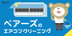 ベアーズ エアコンクリーニング