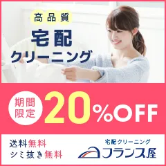 宅配クリーニング フランス屋
